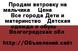 Продам ветровку на мальчика  › Цена ­ 1 000 - Все города Дети и материнство » Детская одежда и обувь   . Волгоградская обл.